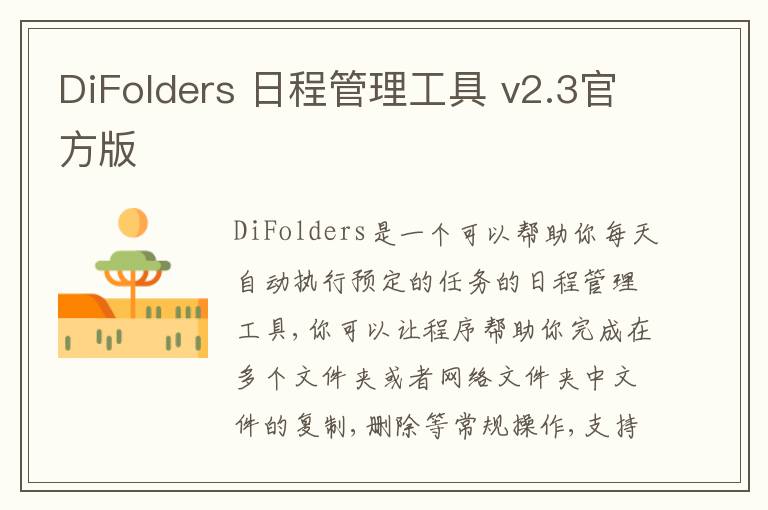 DiFolders 日程管理工具 v2.3官方版