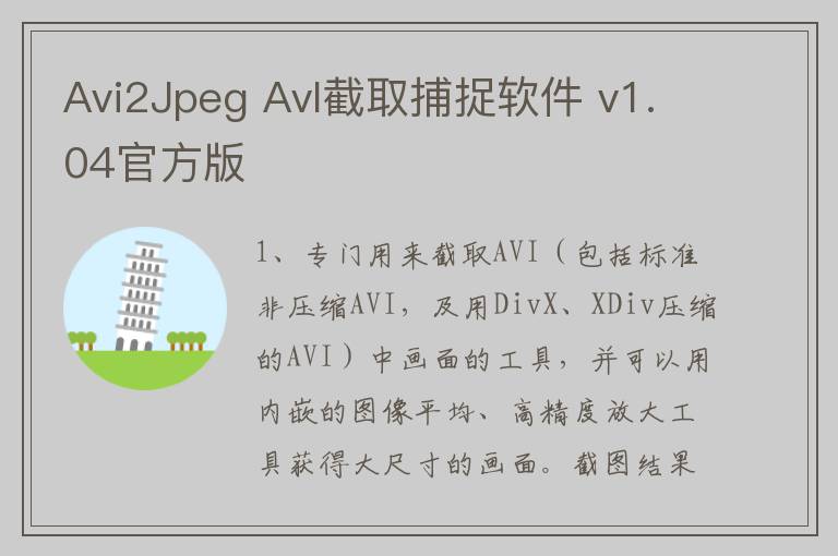 Avi2Jpeg AvI截取捕捉软件 v1.04官方版