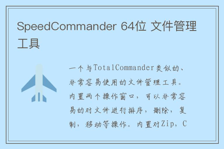 SpeedCommander 64位 文件管理工具