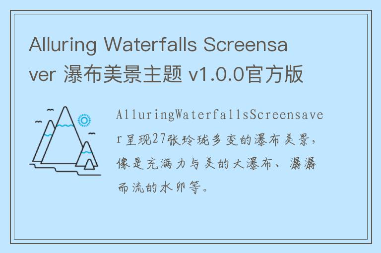 Alluring Waterfalls Screensaver 瀑布美景主题 v1.0.
