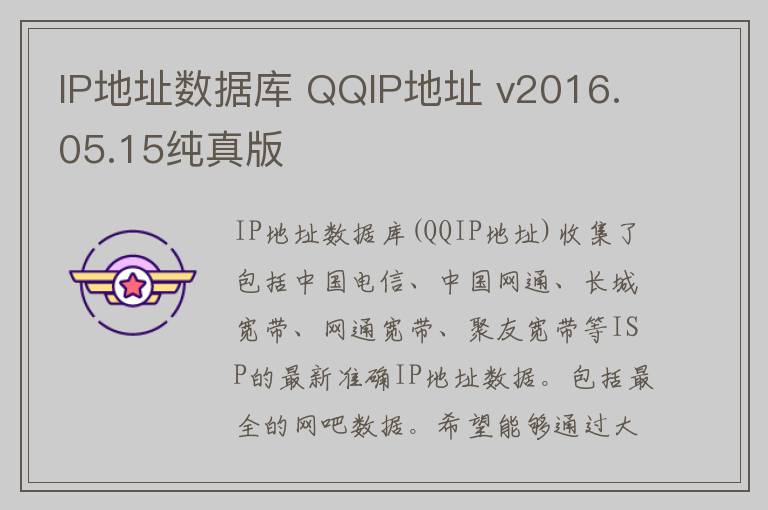 IP地址数据库 QQIP地址 v2016.05.15纯真版