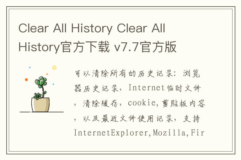 Clear All History Clear All History官方下载 v7.7官方版