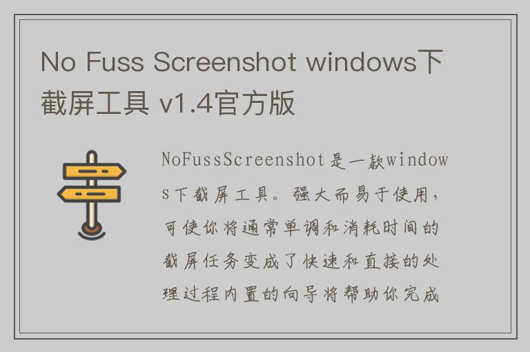 No Fuss Screenshot windows下截屏工具 v1.4官方版