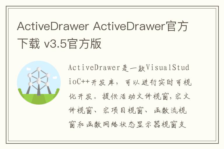 ActiveDrawer ActiveDrawer官方下载 v3.5官方版