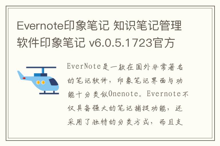 Evernote印象笔记 知识笔记管理软件印象笔记 v6.0.5.1723官方版