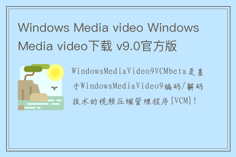 Windows Media video Windows Media video下载 v9.0官方版