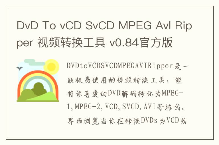 DvD To vCD SvCD MPEG AvI Ripper 视频转换工具 v0.84官方版