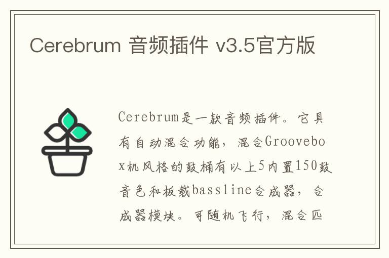 Cerebrum 音频插件 v3.5官方版