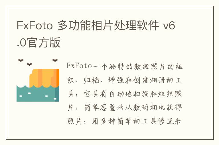 FxFoto 多功能相片处理软件 v6.0官方版