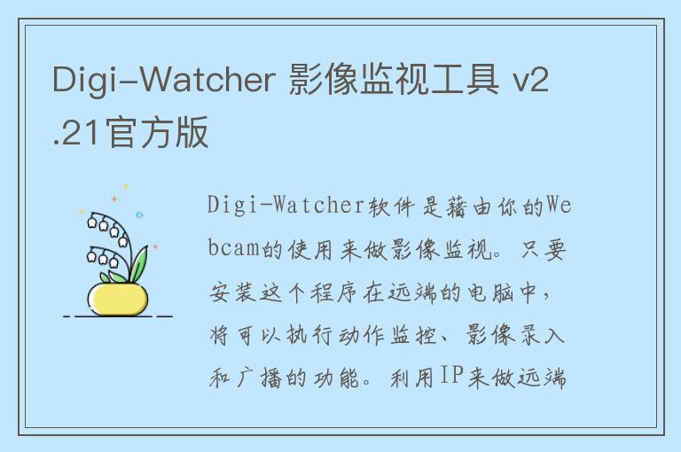 Digi-Watcher 影像监视工具 v2.21官方版