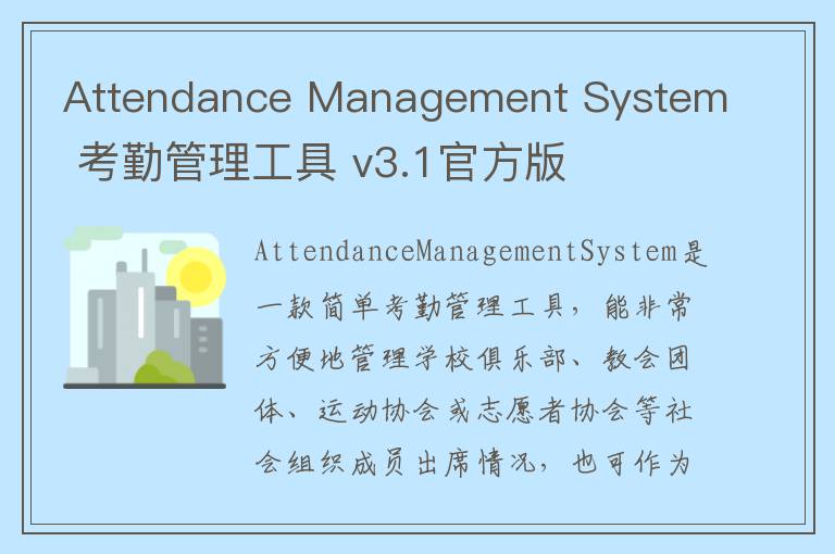 Attendance Management System 考勤管理工具 v3.1官方版
