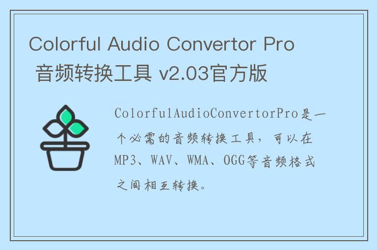 Colorful Audio Convertor Pro 音频转换工具 v2.03官方版