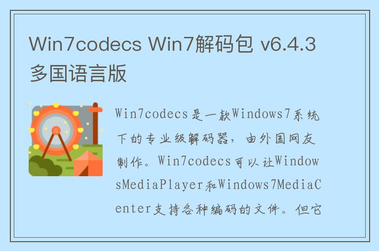 Win7codecs Win7解码包 v6.4.3多国语言版