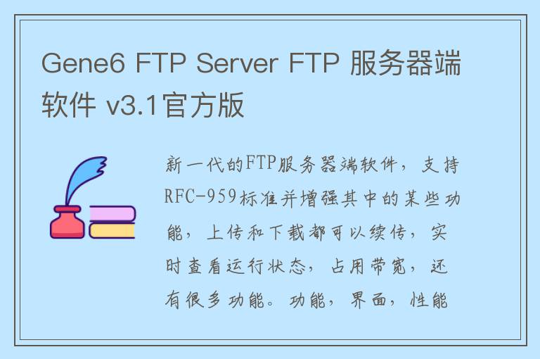 Gene6 FTP Server FTP 服务器端软件 v3.1官方版