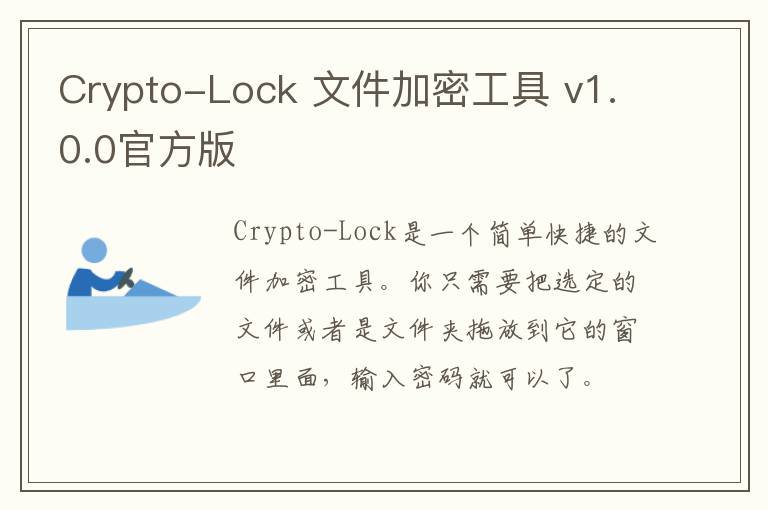 Crypto-Lock 文件加密工具 v1.0.0官方版