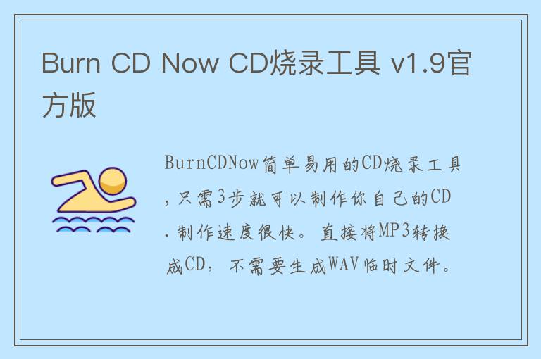 Burn CD Now CD烧录工具 v1.9官方版