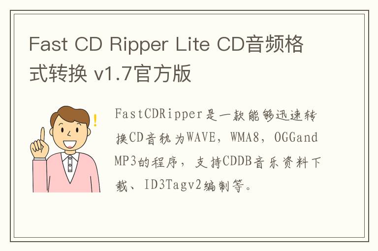 Fast CD Ripper Lite CD音频格式转换 v1.7官方版