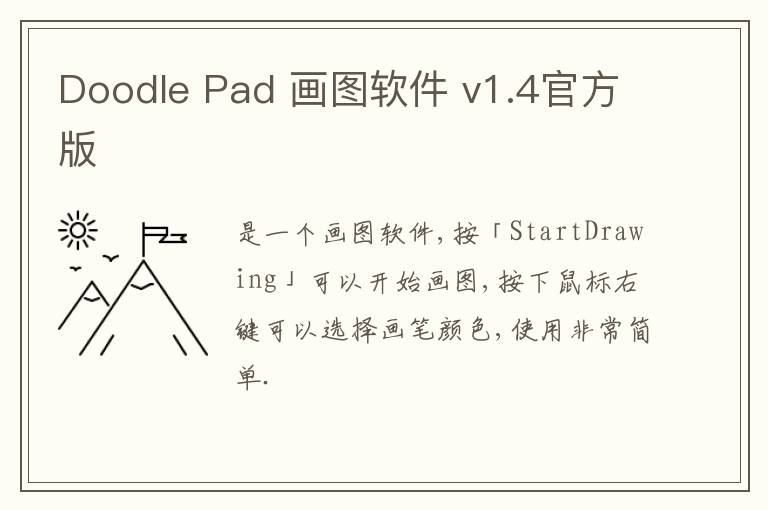 Doodle Pad 画图软件 v1.4官方版