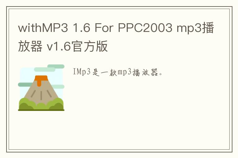 withMP3 1.6 For PPC2003 mp3播放器 v1.6官方版