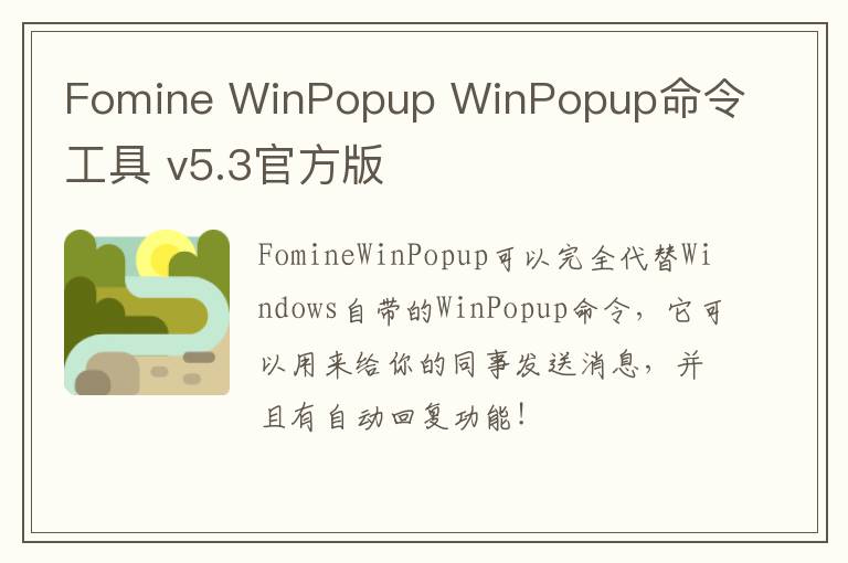 Fomine WinPopup WinPopup命令工具 v5.3官方版