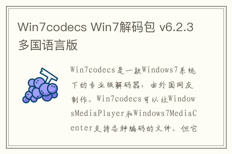 Win7codecs Win7解码包 v6.2.3多国语言版