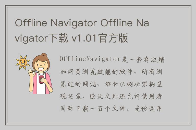 Offline Navigator Offline Navigator下载 v1.01官方版