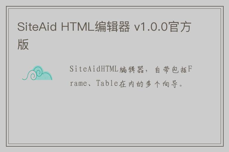 SiteAid HTML编辑器 v1.0.0官方版