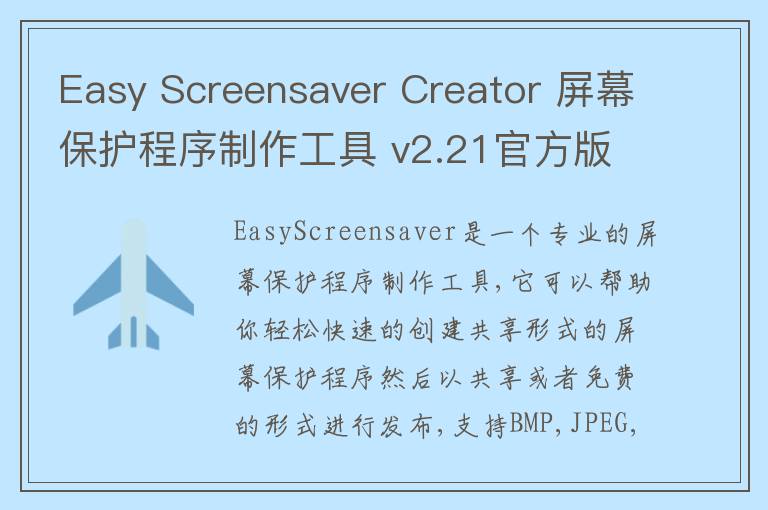 Easy Screensaver Creator 屏幕保护程序制作工具 v2.21官方版