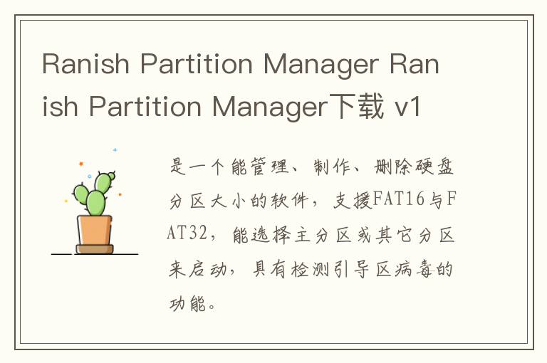 Ranish Partition Manager Ranish Partition Manager下载 v1.0.0官方版