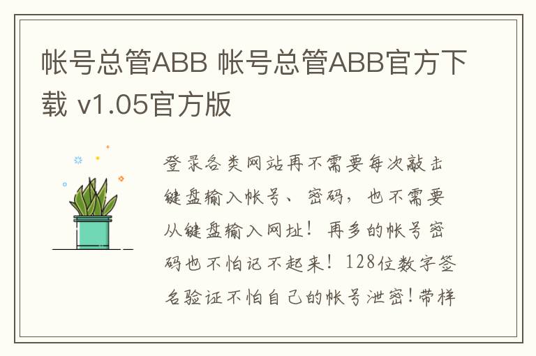 帐号总管ABB 帐号总管ABB官方下载 v1.05官方版