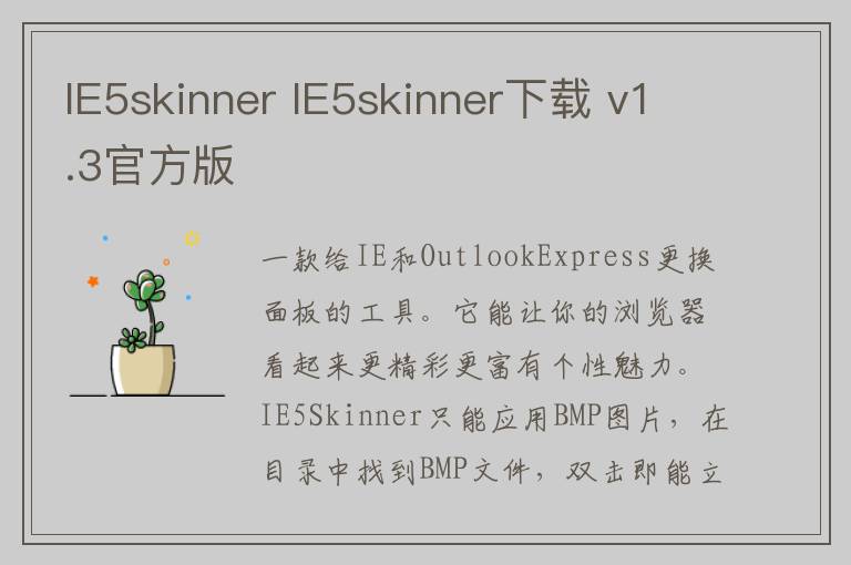 IE5skinner IE5skinner下载 v1.3官方版