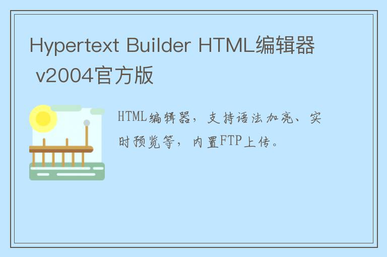 Hypertext Builder HTML编辑器 v2004官方版