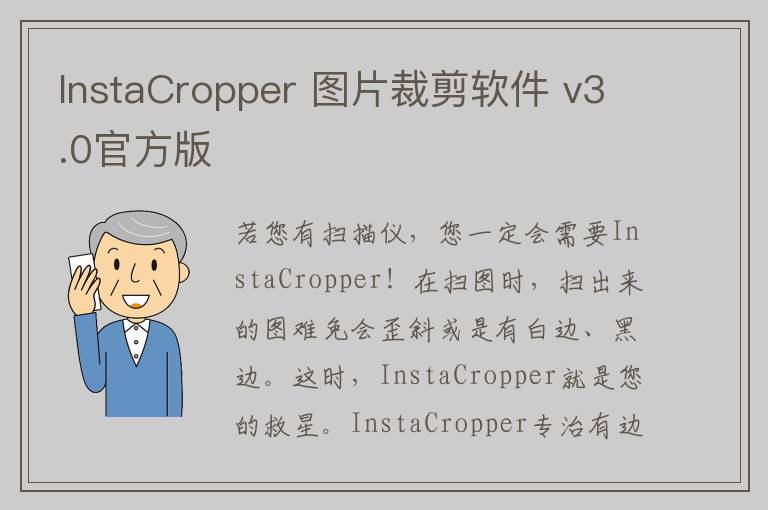 InstaCropper 图片裁剪软件 v3.0官方版