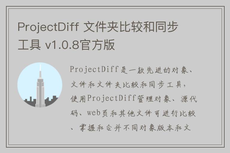 ProjectDiff 文件夹比较和同步工具 v1.0.8官方版