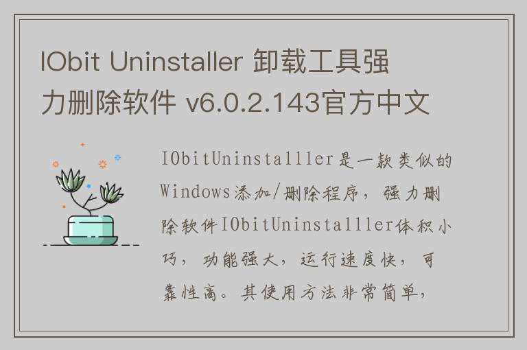 IObit Uninstaller 卸载工具强力删除软件 v6.0.2.143官方中文版