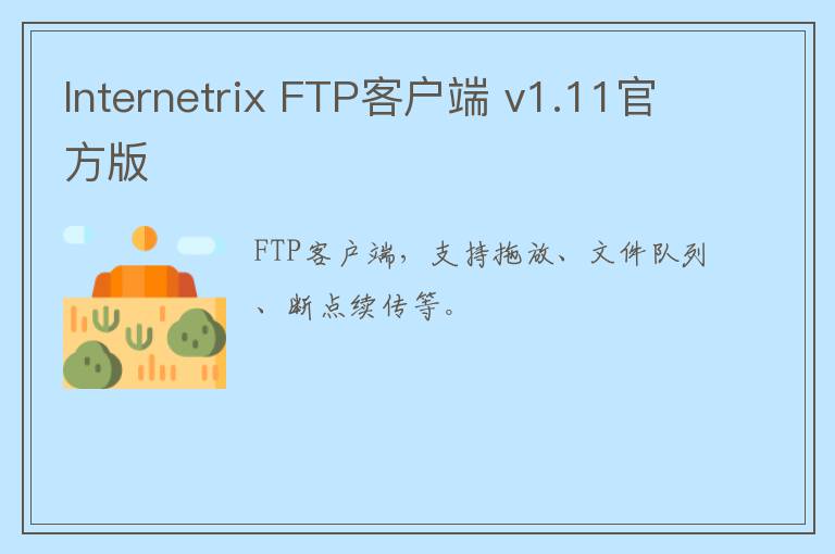 Internetrix FTP客户端 v1.11官方版