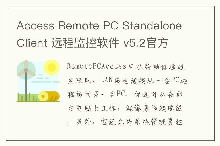 Access Remote PC Standalone Client 远程监控软件 v5.2官方版