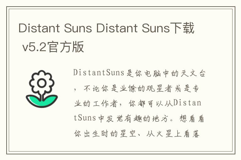 Distant Suns Distant Suns下载 v5.2官方版
