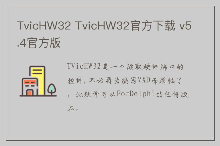 TvicHW32 TvicHW32官方下载 v5.4官方版