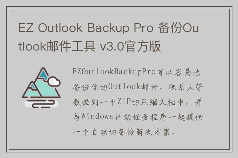 EZ Outlook Backup Pro 备份Outlook邮件工具 v3.0官方版