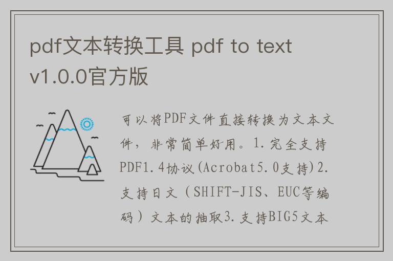 pdf文本转换工具 pdf to text v1.0.0官方版