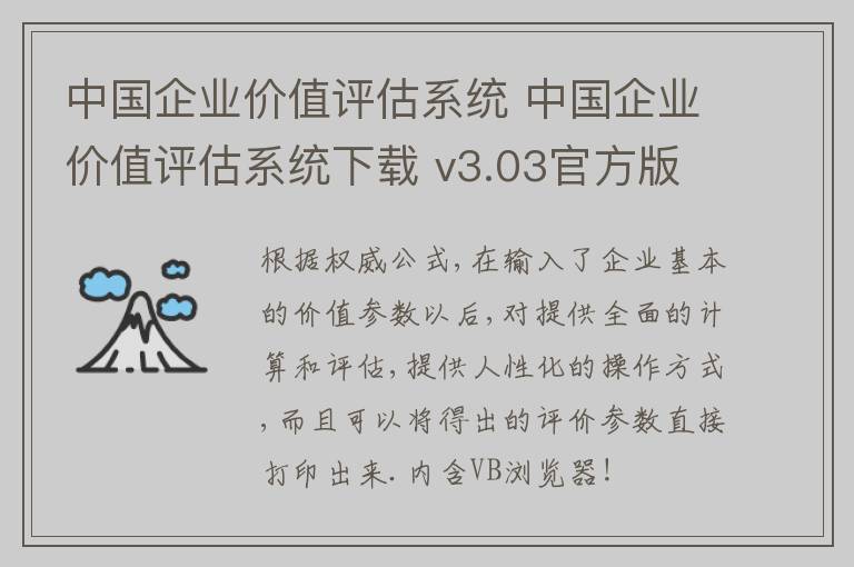 中国企业价值评估系统 中国企业价值评估系统下载 v3.03官方版