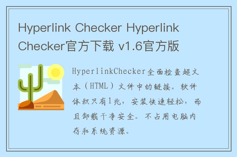 Hyperlink Checker Hyperlink Checker官方下载 v1.6官方版