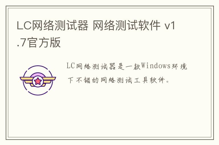LC网络测试器 网络测试软件 v1.7官方版