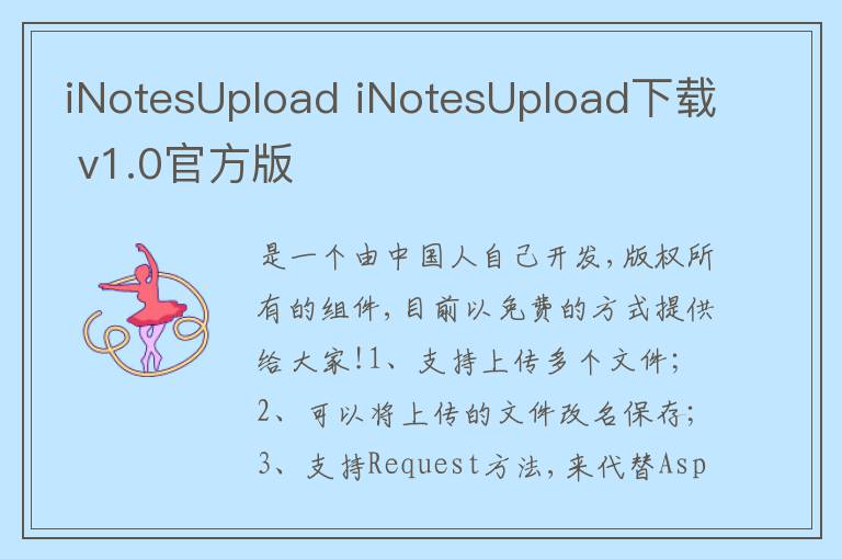 iNotesUpload iNotesUpload下载 v1.0官方版