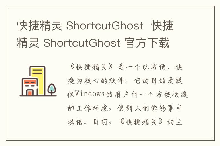 快捷精灵 ShortcutGhost  快捷精灵 ShortcutGhost 官方下载 v2.0官方版