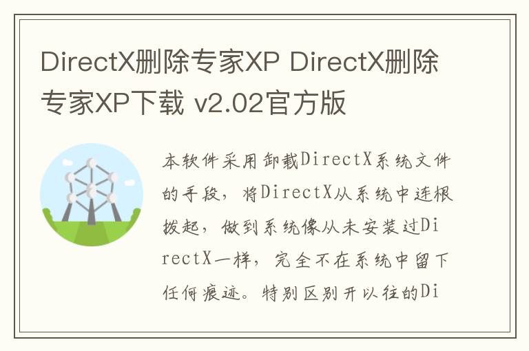 DirectX删除专家XP DirectX删除专家XP下载 v2.02官方版