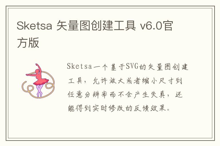 Sketsa 矢量图创建工具 v6.0官方版
