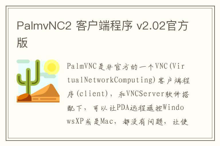 PalmvNC2 客户端程序 v2.02官方版