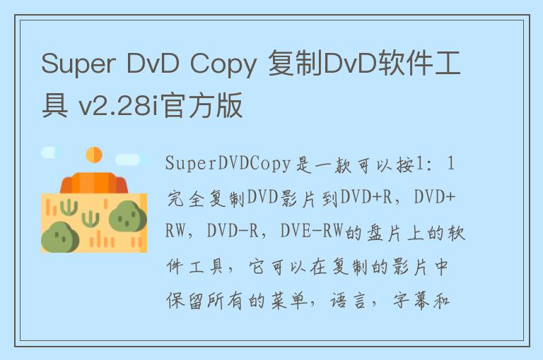 Super DvD Copy 复制DvD软件工具 v2.28i官方版